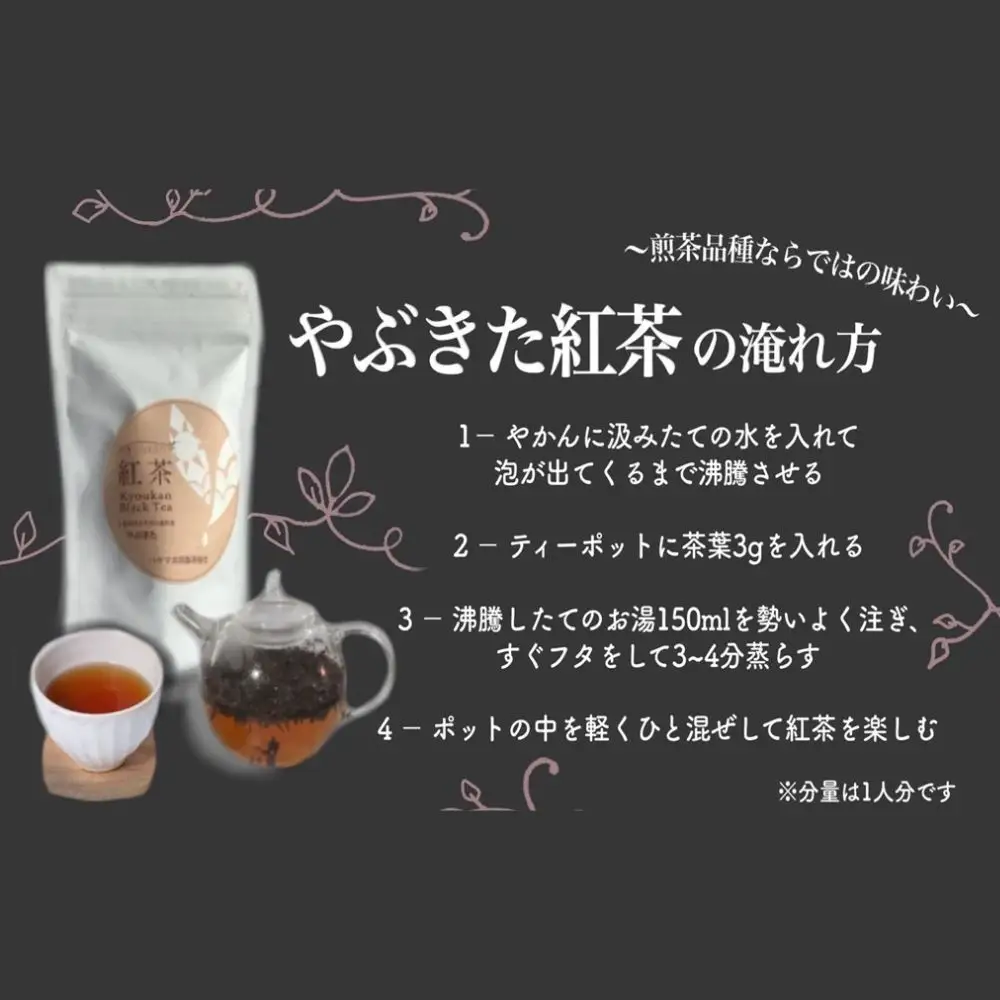 フルーティーな香りで甘い味わいの国産紅茶。コンテスト受賞多数のハサマ共同製茶組合がつくる「べにふうき紅茶」と 「やぶきた紅茶」のセット