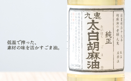 九鬼産業 ごま油3種セット (600g × 3本) 【四日市市 ふるさと納税返礼品 ランキング1位】創業明治19年　ごま油の老舗「九鬼」　いつもの味を上質に変えるごま油。九鬼産業 ごま油3種セット 600g 3本セット ゴマ油 胡麻油 ごま油 ドレッシング 調味料 料理 お祝い 贈答品 贈り物 ギフト ミシュラン 2つ星の割烹でも使用 四日市 四日市市 四日市市ふるさと納税