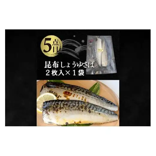 国内加工 水産物詰め合わせ 5点セット（切れてる赤魚・醤油漬け赤魚・昆布しょうゆさば・特大ししゃも・ピリ辛ししゃも）
