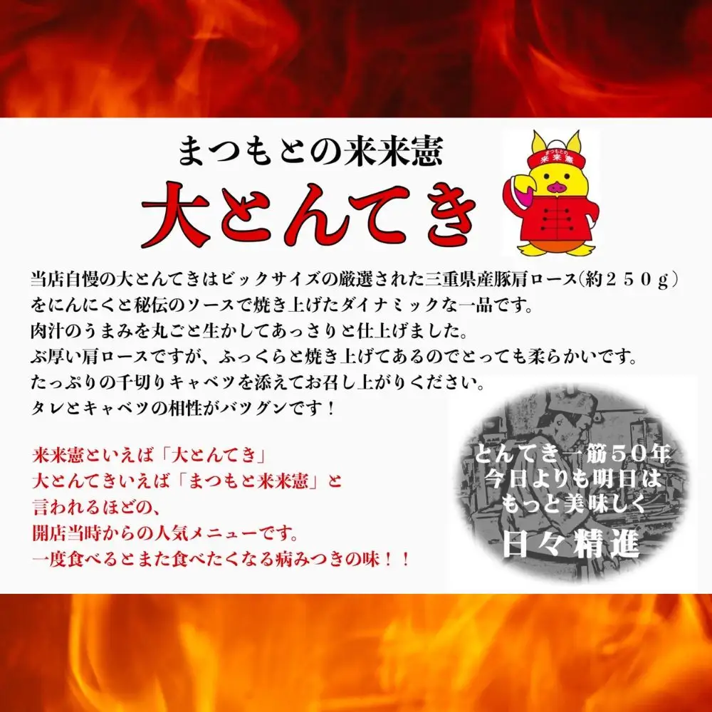 TV番組で紹介多数！「まつもとの来来憲」の元祖・四日市名物 大とんてき 1個　/ 元祖　とんてき　ビックサイズ　厳選　三重県産豚　肩ロース　豚　豚肉　肉　秘伝のたれ　病みつき　病みつきの味　こく　グルメ　簡単調理　湯銭　ギフト　贈り物　三重県　四日市市 