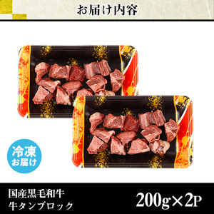 No.1002 ＜数量限定＞黒毛和牛！牛タン切落しブロック(計400g)国産 牛肉 黒毛和牛 和牛 タン先 シチュー 煮込み 焼肉 冷凍 小分け【カミチク】