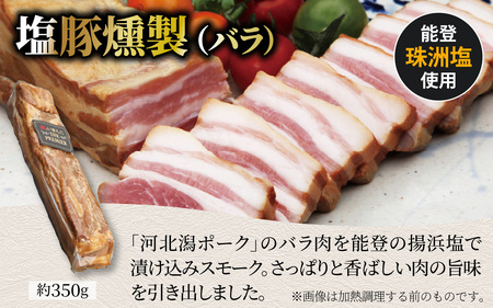 河北潟ポーク塩豚・昆布締・燻製セット / 豚肉 