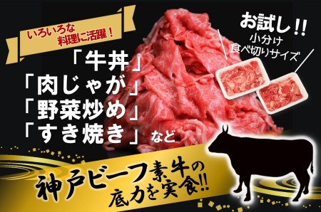 【神戸牛】小間切り落とし: 1kg【最短7営業日発送】黒田庄和牛【冷凍】(tokusan-36)