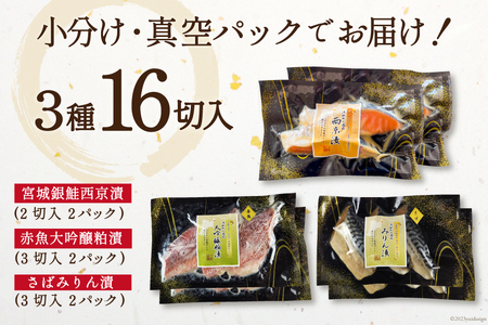 漬魚 詰め合わせ 3種16切入 計1kg [カネダイ 宮城県 気仙沼市 20565743]