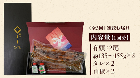 【 3ヶ月連続 定期便 】《 麻布しき 》 国産 有頭 鰻蒲焼 × 2尾 (計 6尾 )