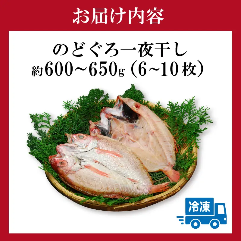 兵庫県香住産 のどぐろ一夜干し 約600～650g 冷凍 干物 33-15