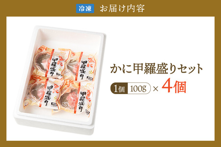 香住ガニ 甲羅盛りセット 100g×4個入り カニ かに 51-06