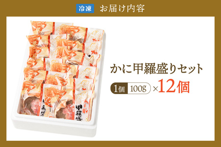 香住ガニ 甲羅盛りセット 100g×12個 カニ かに 51-08
