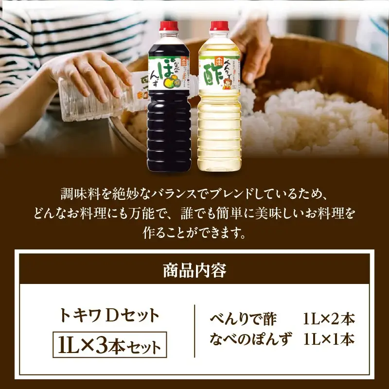 【トキワ Dセット 1L×3本 べんりで酢1L×2 なべのぽんず1L×1 】 兵庫県  香住 べんりで酢 酢 お酢 合わせ酢 酢の物 寿司飯 お酢煮 なべのぽんず 野菜のぽんずつけ 冷奴 鍋 水炊き 鍋料理 餃子 焼魚 お醤油代わり 大根おろし 好相性 かつお 昆布 すだち ゆず ブレンド パスタ 送料無料 株式会社 トキワ 12000円 16-13