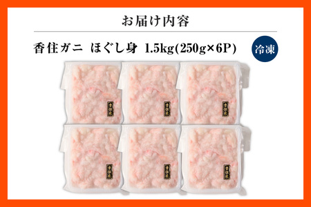 香住ガニ ほぐし身 250g×6パック カニ かに 51-10