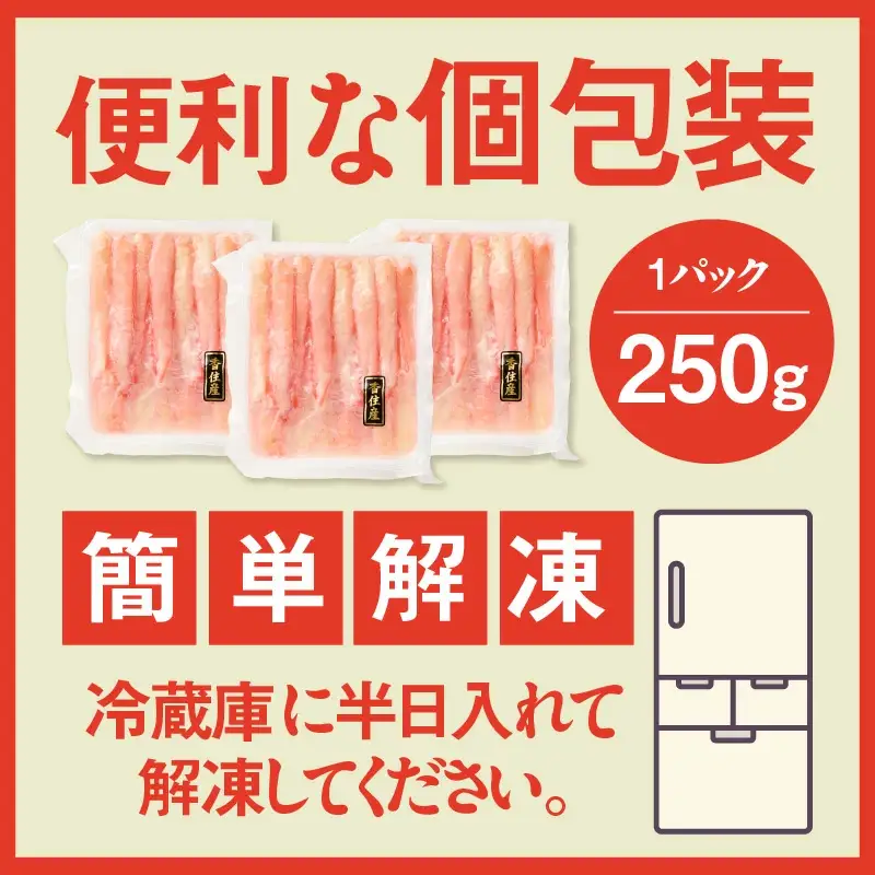 香住ガニ 棒身セット 250g×3パック カニ かに 51-11