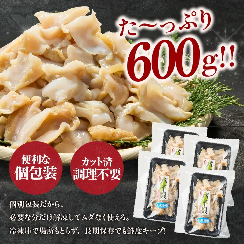 バイ貝 刺身用 150g×4P 海鮮 魚貝 33-17