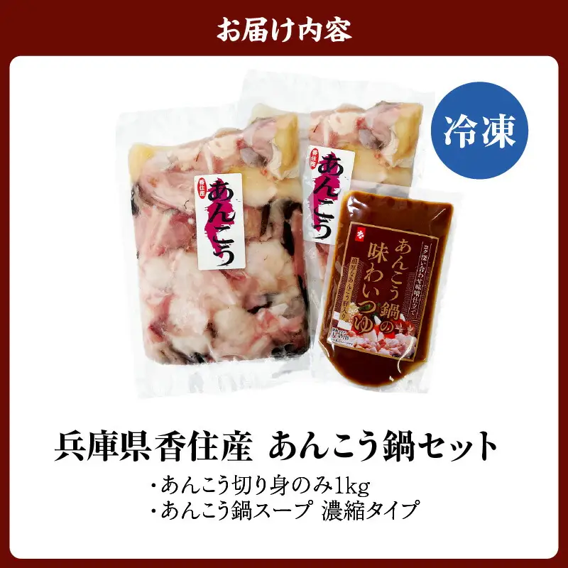 【先行予約】兵庫県香住産 あんこう 鍋セット 切り身1kg 【令和8年9月下旬以降発送予定】 鍋スープ アンコウ カット済み 33-18