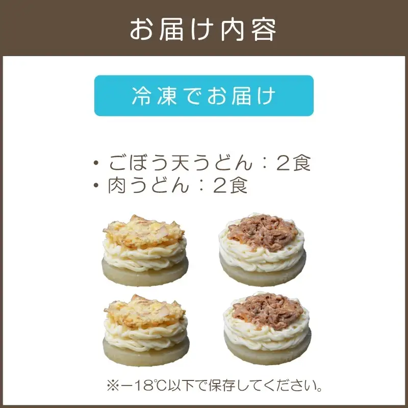 うどんそば処 あぐんちゃ 冷凍 ごぼう天うどんと肉うどん（４食）【A5-442】