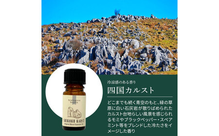 アロマで旅する高知！ 四国カルスト 100％ 天然精油成分 帆南 