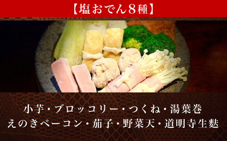 極上牛タン入り　塩おでんセット