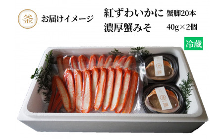 香住ガニ たっぷり 脚身 20本入 自家製濃厚蟹みそ 40g×2個 セット【令和8年10月以降発送予定】かに カニ 39-06