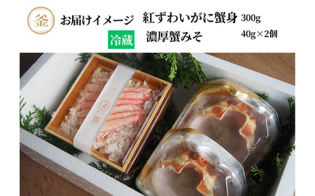 釜屋自慢 自家製濃厚蟹みそ 蟹身 晩酌セット 冷蔵【令和8年10月以降発送予定】香住ガニ 紅ズワイガニ かに カニ 39-07