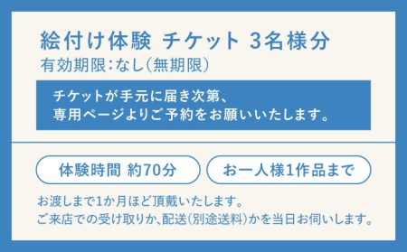 【KOYOBASE】陶器 絵付け 体験 チケット 3人分【株式会社ケーアイ】 陶芸体験 陶器 オリジナル イラスト 体験 岐阜県 土岐市 美濃焼  [MDK005]