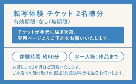 【KOYOBASE】陶器 転写 体験 チケット ペア 2人分【株式会社ケーアイ】 陶芸体験 陶器 オリジナル イラスト 体験 岐阜県 土岐市 美濃焼 [MDK006]