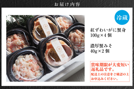 香住ガニ ほぐし身と濃厚蟹みそのセット かに身 100g×4個 濃厚蟹みそ 40g×2個 冷蔵【令和8年10月以降発送予定】香住ガニ ベニズワイガニ かに カニ 39-08
