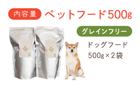 フルオーガニックドッグフード / グレインフリー 500g入 2袋セット
