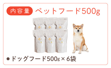 フルオーガニックドッグフード / 500g入 6袋セット