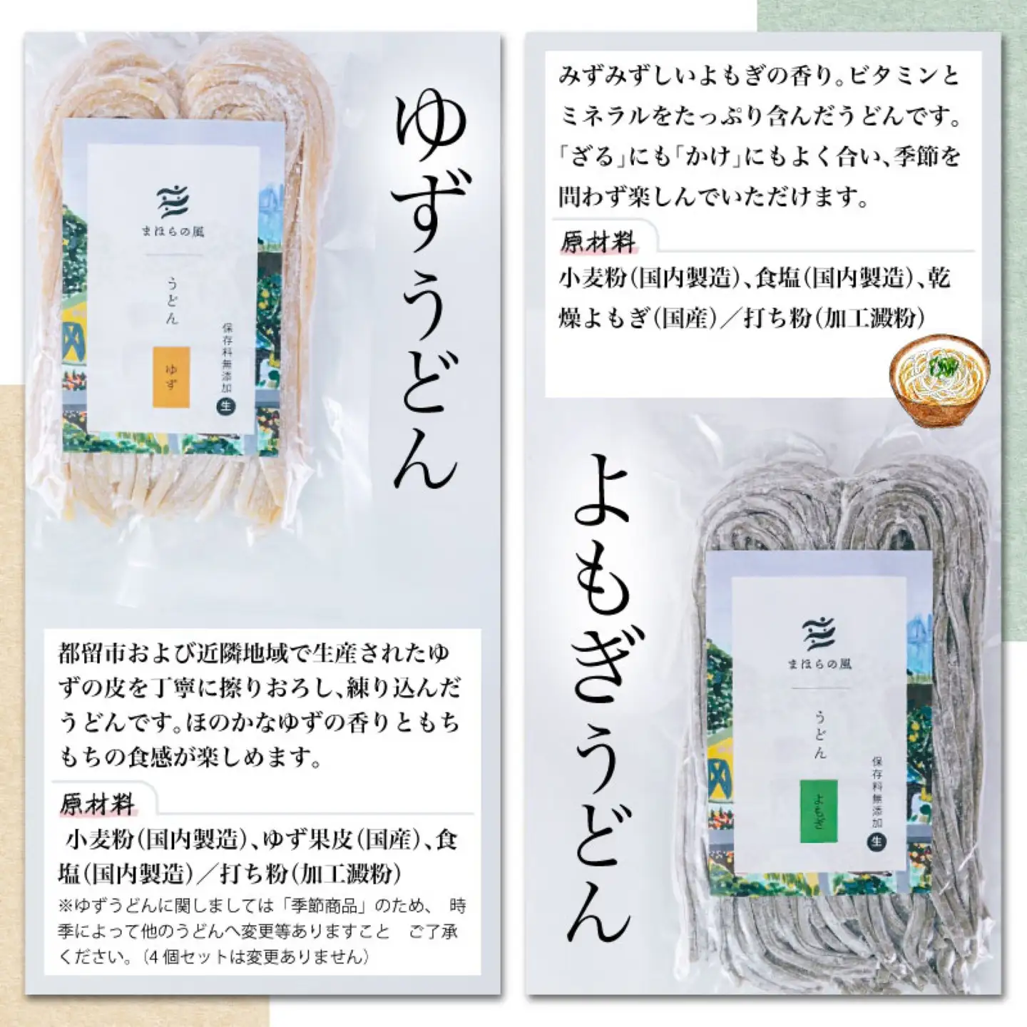 まほらのうどんセット