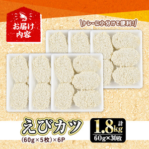 えびカツ (計1.8kg・60g×5枚×6P)  惣菜 お弁当 おかず おつまみ 小分け【105800301】【大関食品】