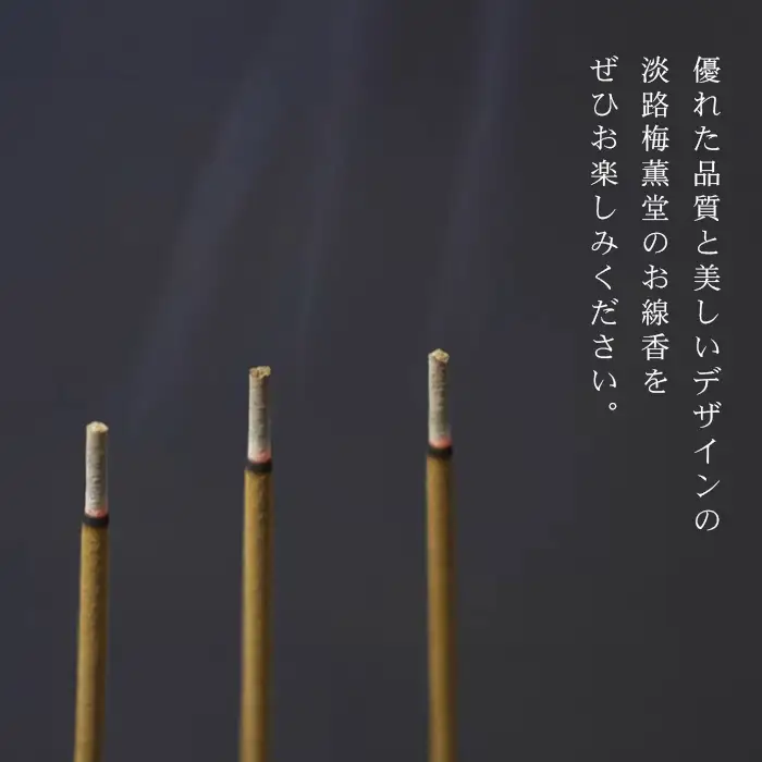 淡路梅薫堂の本場のお線香～仏様のご馳走甘茶香～