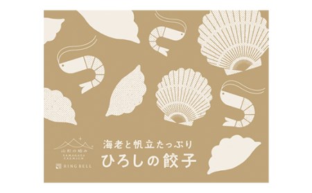 【山形の極み】 海老と帆立たっぷり ひろしの餃子 24個（各12個入り） F2Y-5464