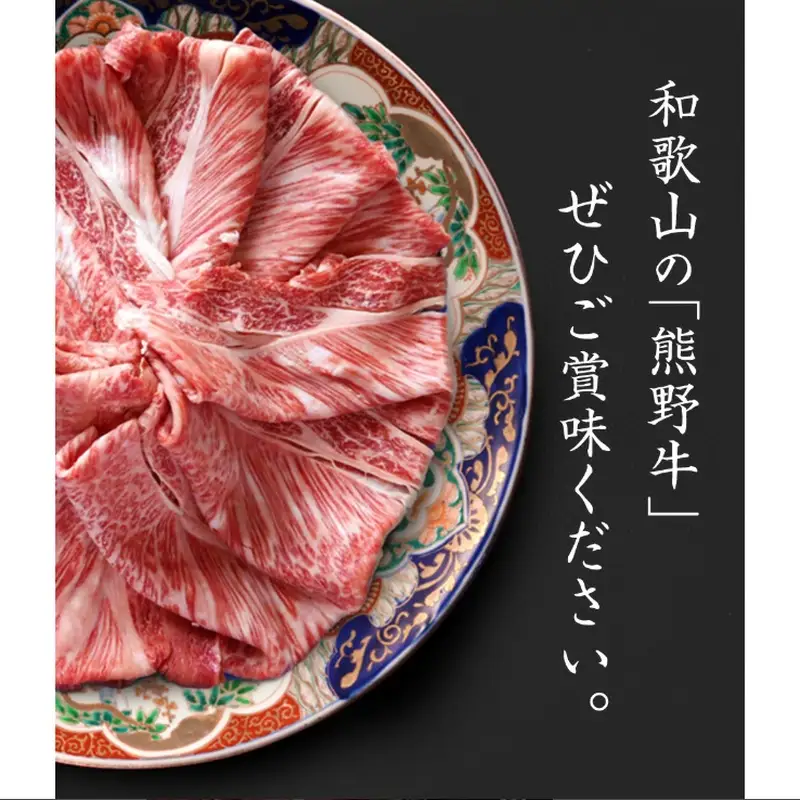 熊野牛 A4以上 霜降り ロース スライス 400g【uot765】