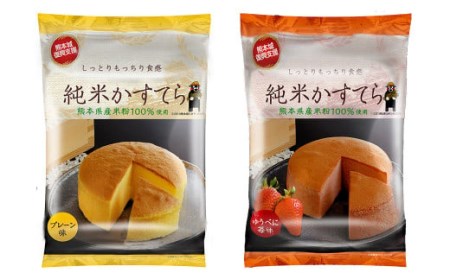 純米かすてら 化粧箱入（プレーン・ゆうべに苺味 各1個）直径 約10cm カステラ 焼き菓子
