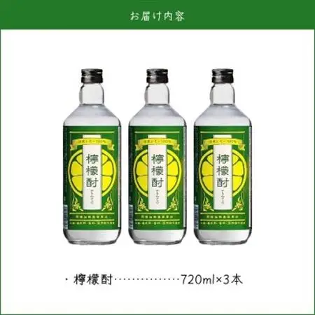 檸檬酎720ml×3本セット【1186281】