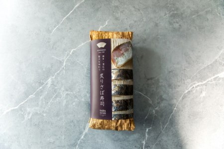 ［清広食品］清広のさば寿司 ・ 炙りさば寿司 食べ比べセット