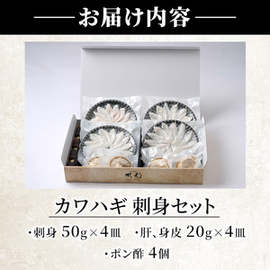 カワハギ 刺身セット (総量280g・4-6人前)かわはぎ 肝 身皮 切身 切り身 ポン酢 ぽん酢 鮮魚 冷凍 養殖 国産 大分県 佐伯市 フジテレビ ノンストップ いただき！ハウマッチ【GO002】【(株)水元】