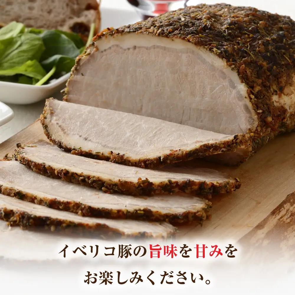 淡路島産フライドオニオンを使ったイベリコ豚のハーブロースト400g