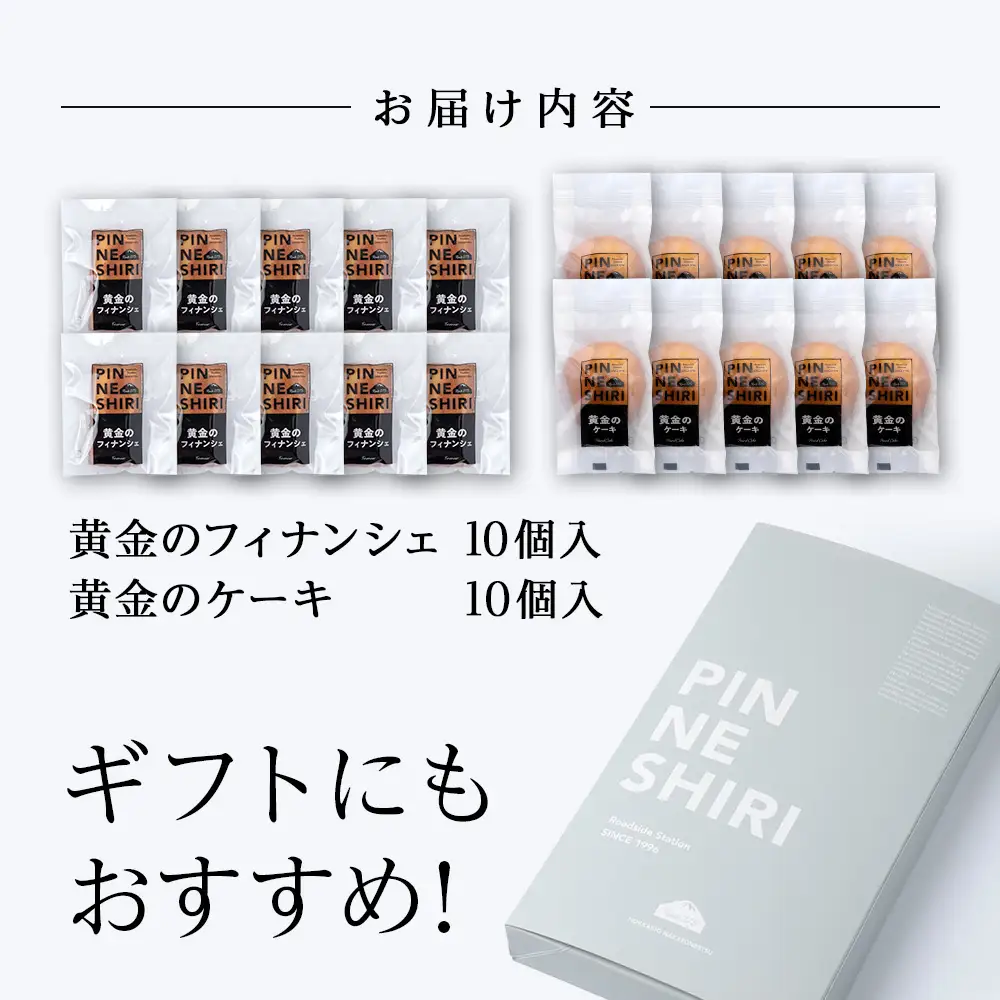 フィナンシェ ケーキ 黄金のフィナンシェ＆ケーキ 各10個 ≪道の駅ピンネシリ≫