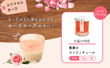 薔薇のコンフィチュールプチ（ピンクブロッサム）30g×1個【190028】