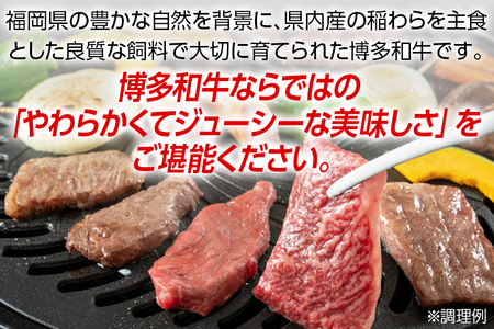 博多和牛 焼肉用 肩ロース肉3パック(計約400g)　 お取り寄せグルメ　お取り寄せ 福岡 お土産 九州 ご当地グルメ 福岡土産 取り寄せ 福岡県 食品