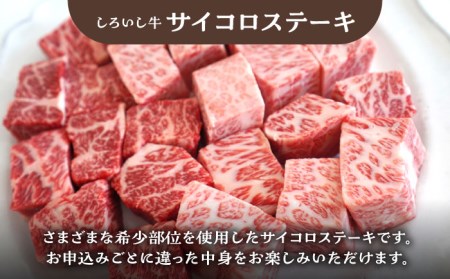 食卓バラエティセット（切り落とし 500g＆サイコロステーキ 350g）/ 牛肉切り落とし ステーキ [IAH195]