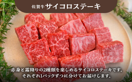 佐賀牛バラエティセット（切り落とし 500g＆サイコロステーキ 食べ比べ 300g）/ 牛肉切り落とし ステーキ [IAH201]