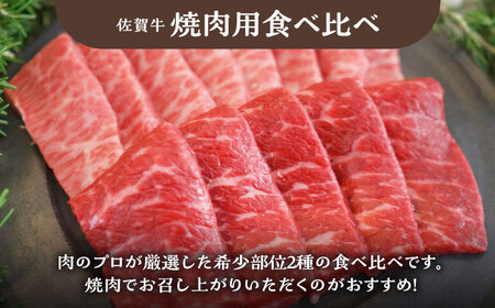 佐賀牛バラエティセット（切り落とし 500g＆焼肉用食べ比べ 300g）/ 牛肉切り落とし [IAH204]
