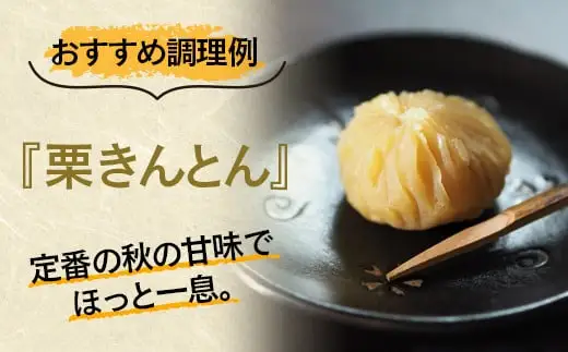 【訳あり】 新鮮朝どれ 国産生むき栗 1kg 西都市産【先行予約】＜49-7a＞