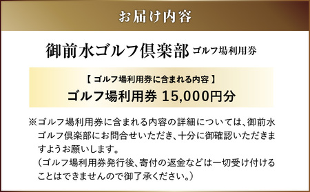 E03 御前水ゴルフ倶楽部 ゴルフ場利用券 15,000円分　T042-FT07 体験 チケット