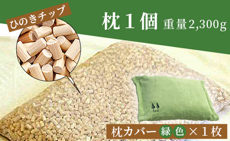 ひのき まくら 1個 枕 カバー付き 寝具 まくら fj-0004