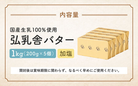 弘乳舎 バター セット 1kg（200g×5）生乳100％ 加塩バター