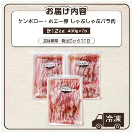 ケンボロー・ホエー豚 しゃぶしゃぶバラ肉1.2kgセット_肉 しゃぶしゃぶ 豚肉 豚しゃぶ_【配送不可地域：離島】【1396955】