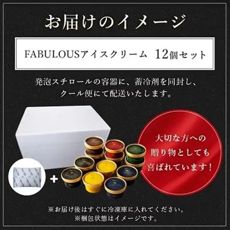 高級・濃厚 FABULOUSアイスクリーム12個セット【GT-006】_アイス カップアイス ジェラート バニラ いちご チョコレート 抹茶 北海道 スイーツ 詰め合わせ_【配送不可地域：離島】【1398015】