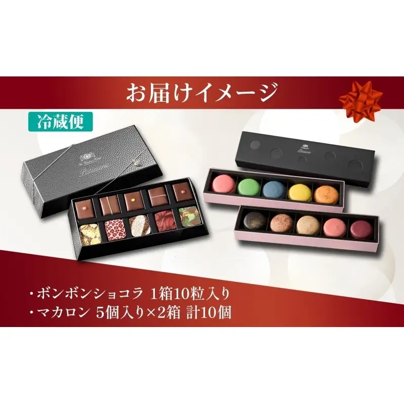 ボンボンショコラ 10粒 マカロン 5個入り×2箱 セット チョコレート チョコ ボンボン ショコラ スイーツ 菓子 おやつ 洋菓子 製菓 贈り物 ギフト お取り寄せ 送料無料 ザ・ウィンザーホテル洞爺 洞爺湖
